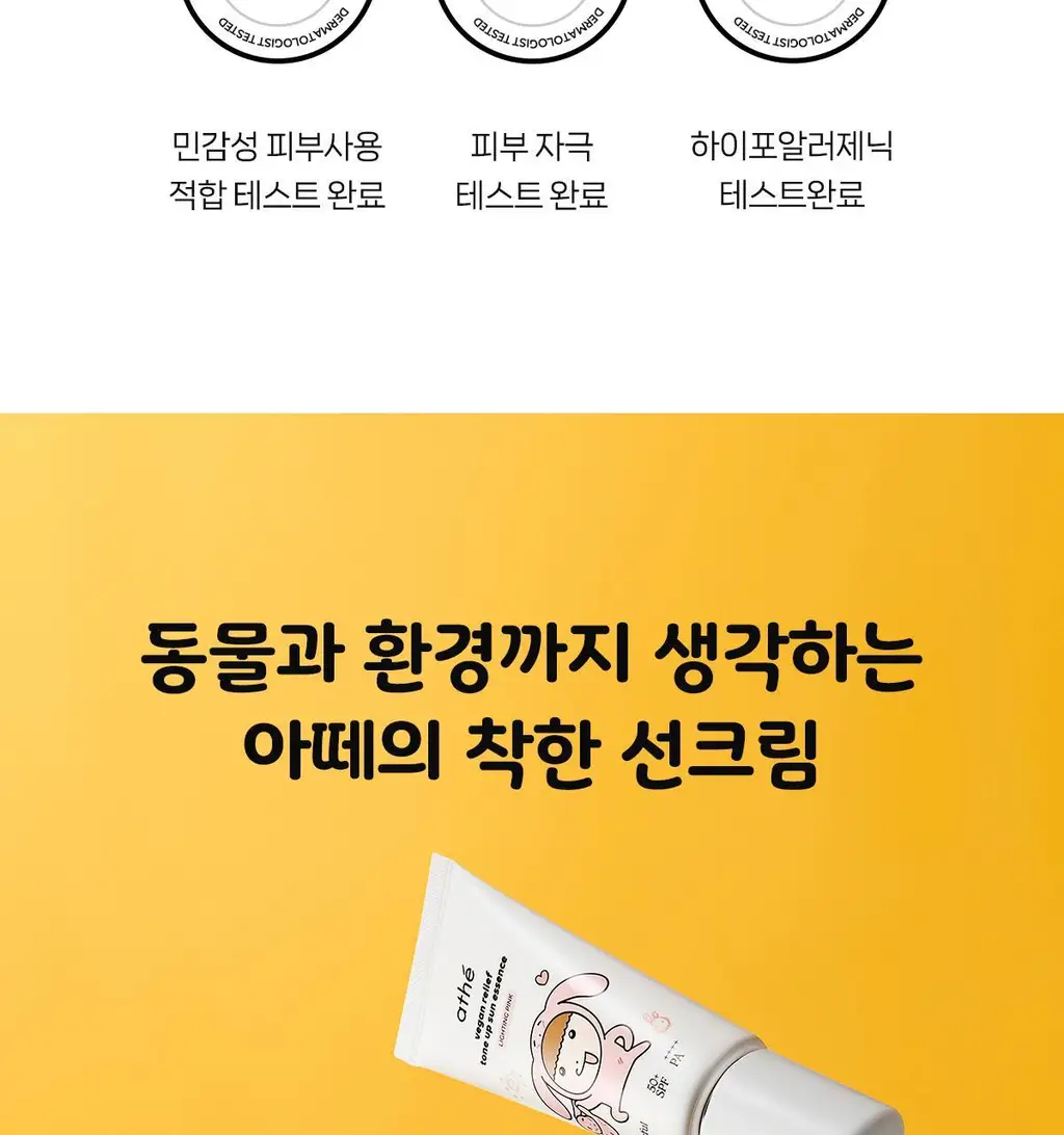 [24시간 톤보정/예쁜속광] 아떼 비건 릴리프 톤업 선 에센스 50ml 기획 4종(베이지/핑크) 상세페이지 69